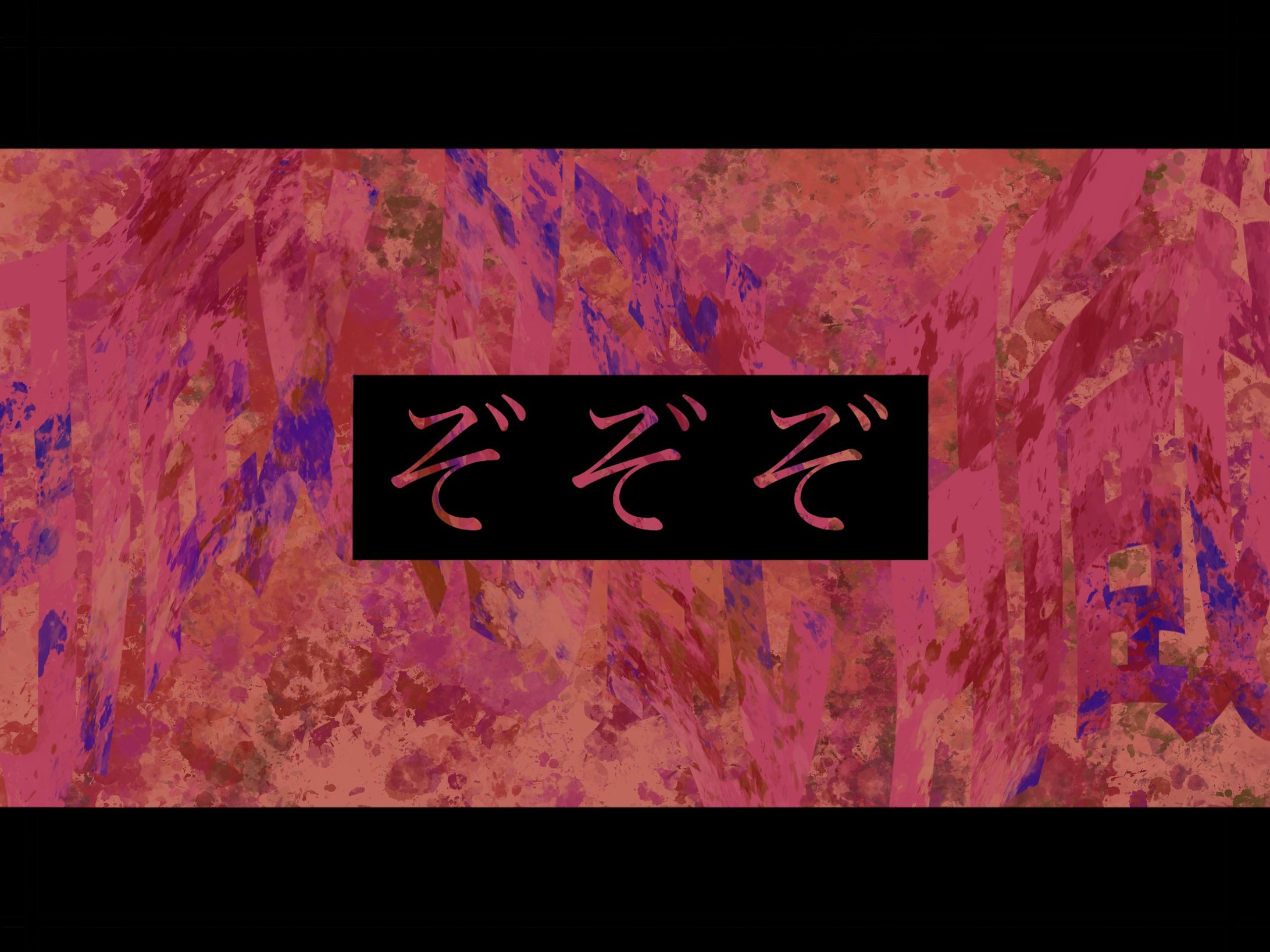 臓臓臓ーぞぞぞー中ネタバレあり-1