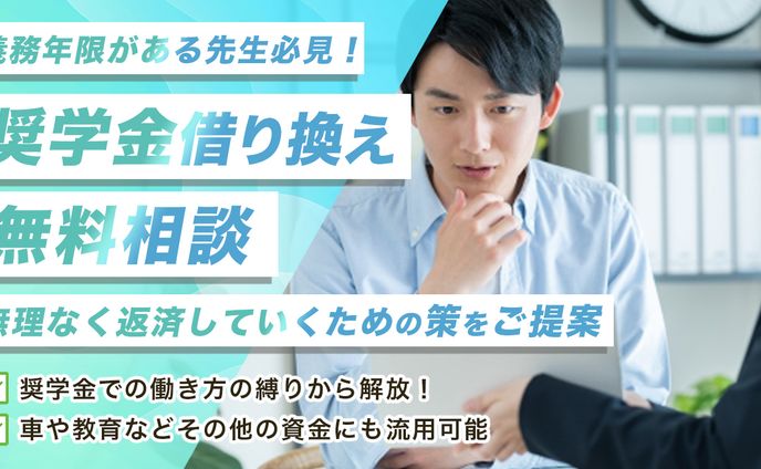医師限定！奨学金借り換えの無料個別相談会　バナー