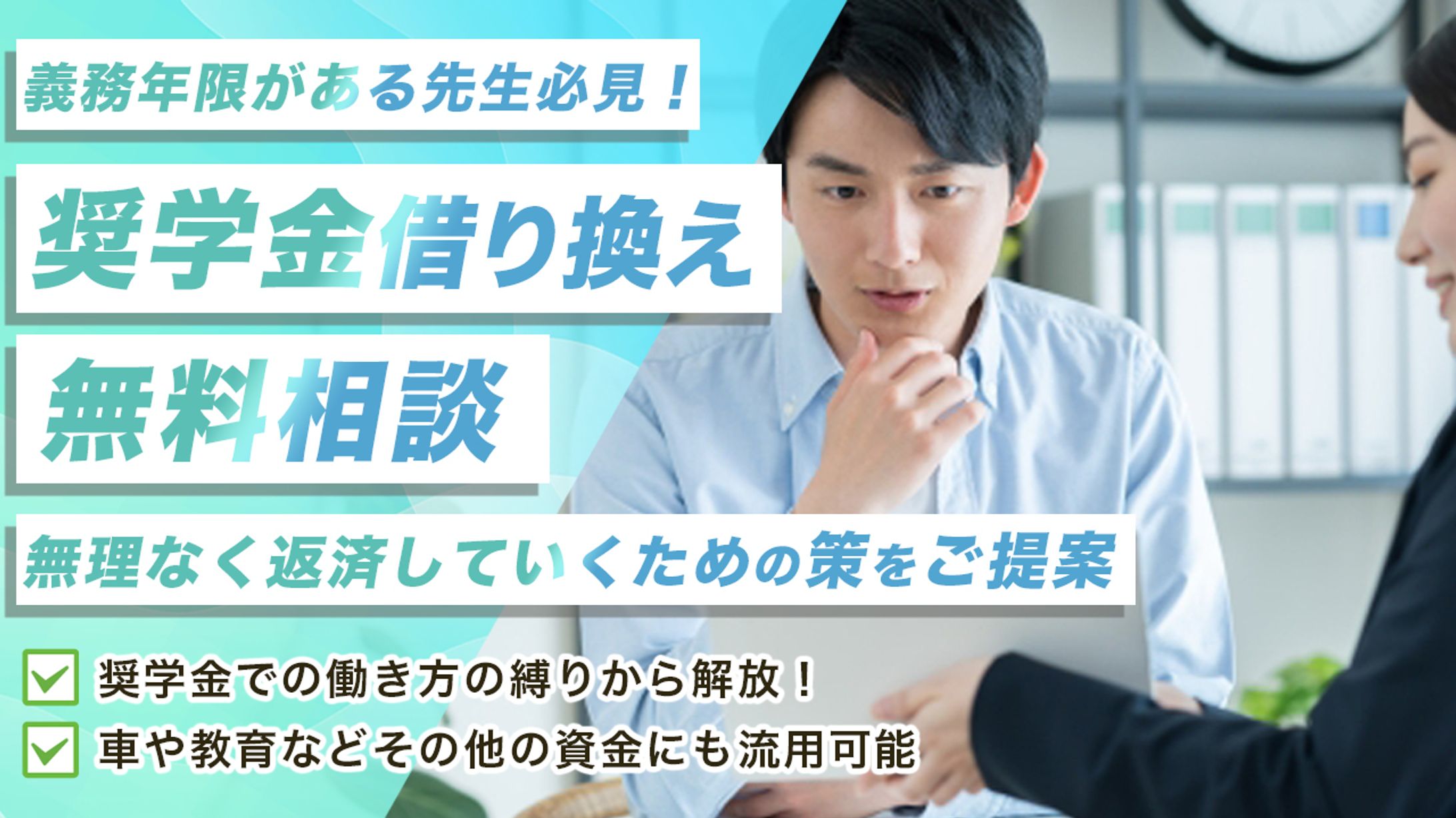 医師限定！奨学金借り換えの無料個別相談会　バナー-1