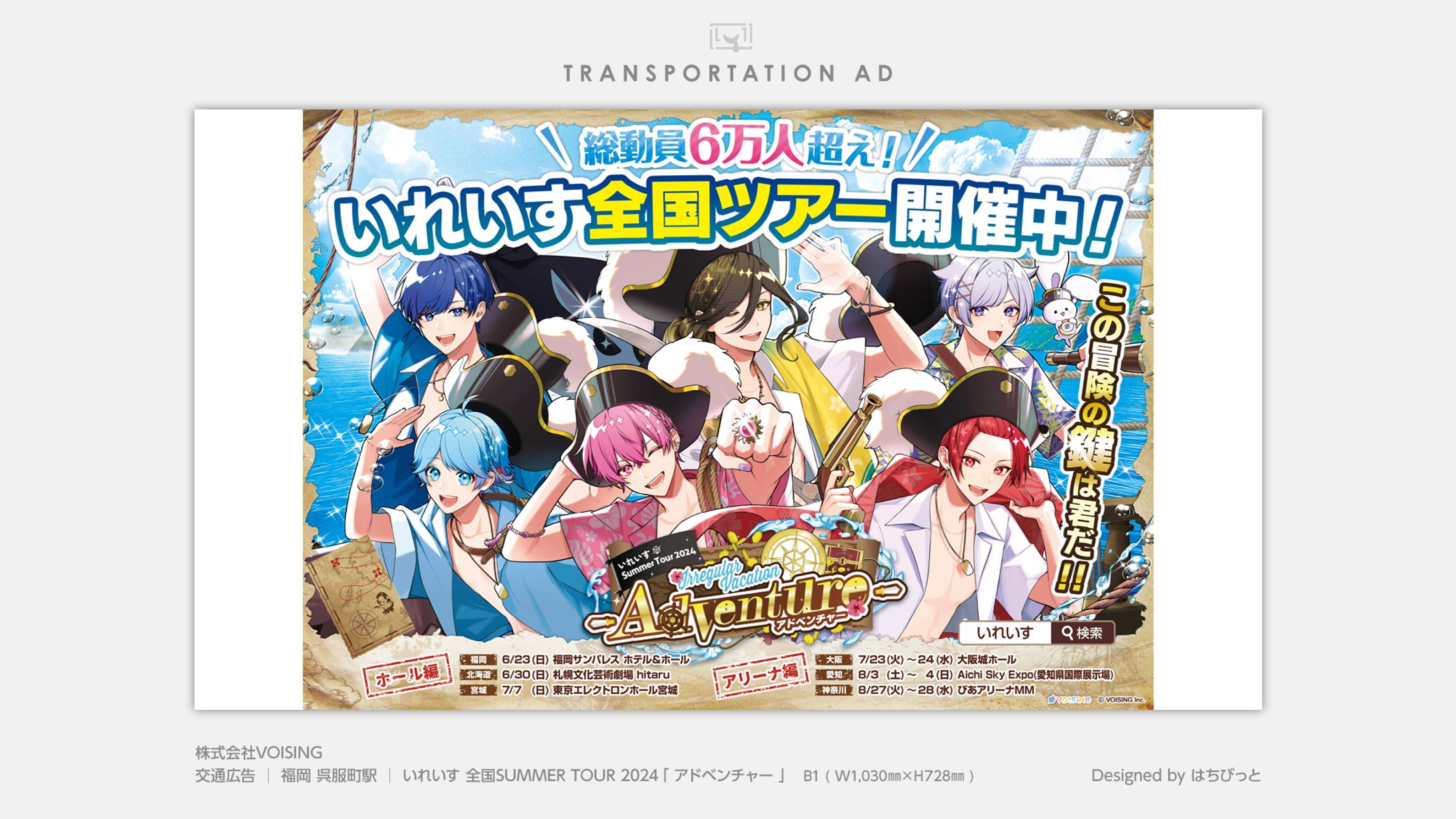 いれいす│交通広告│福岡＆宮城│Summer Tour 2024 Irregular Vacation-1