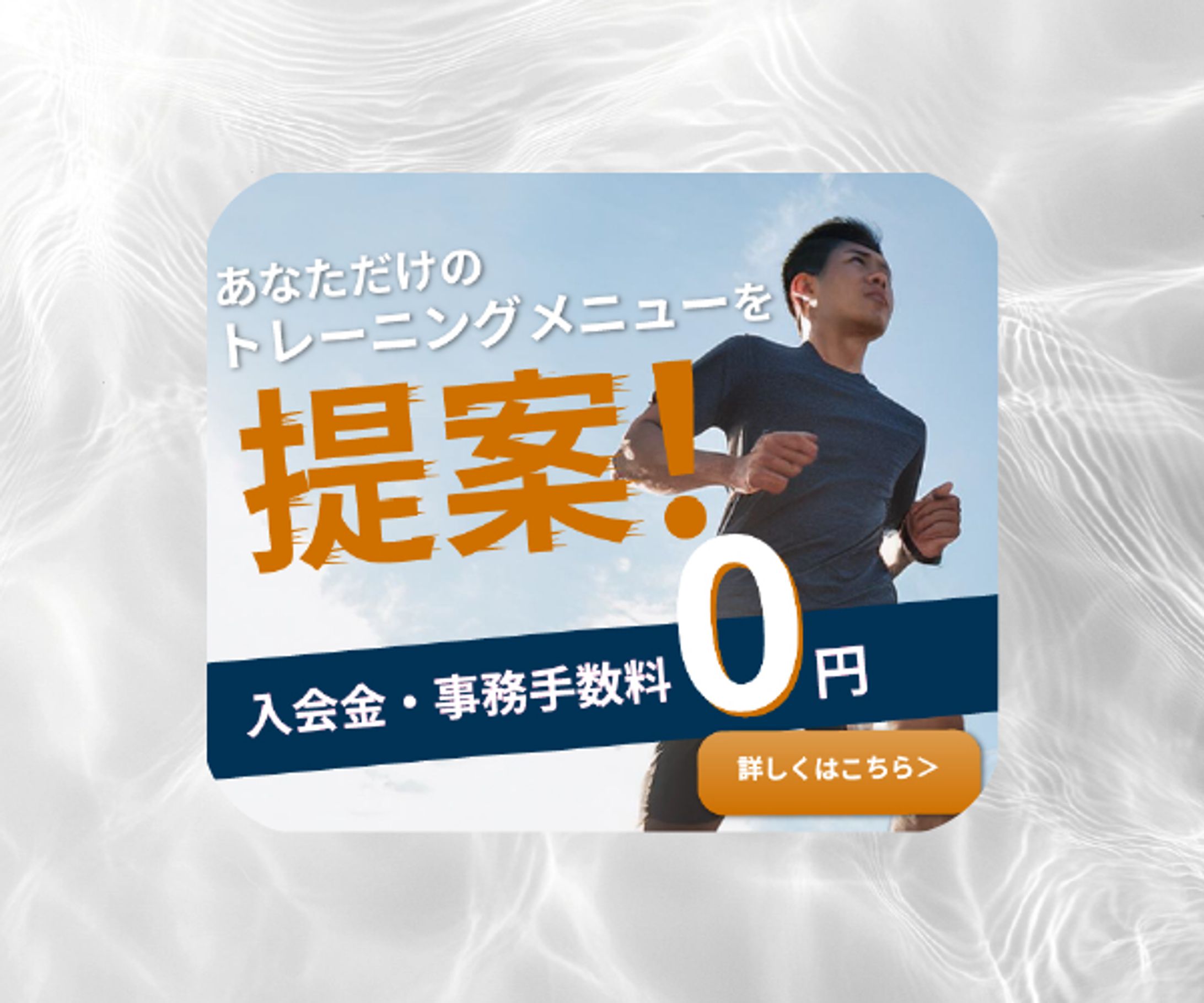 ランニングクラブ入会促進バナー【架空案件】-1