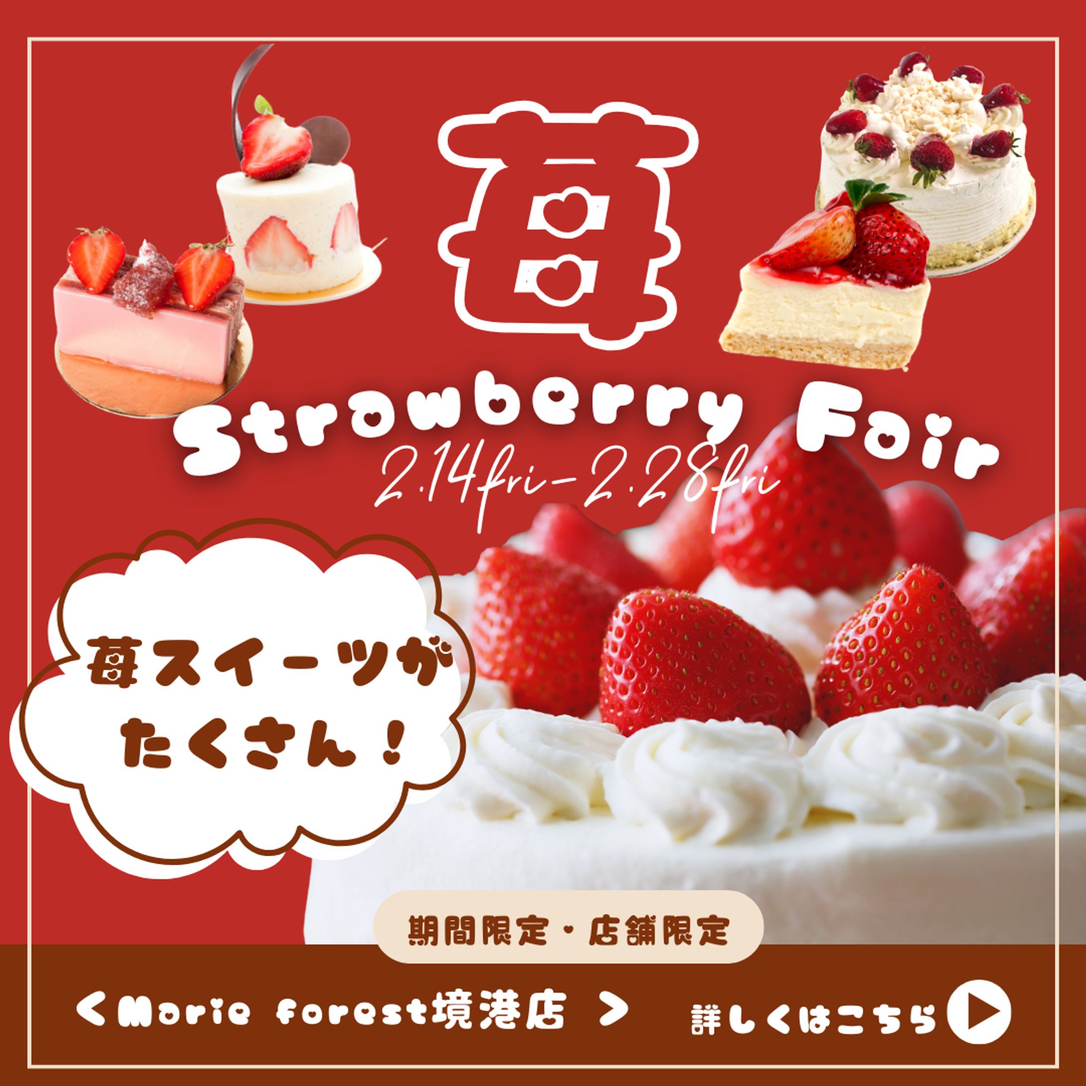 苺フェア　バナー-1
