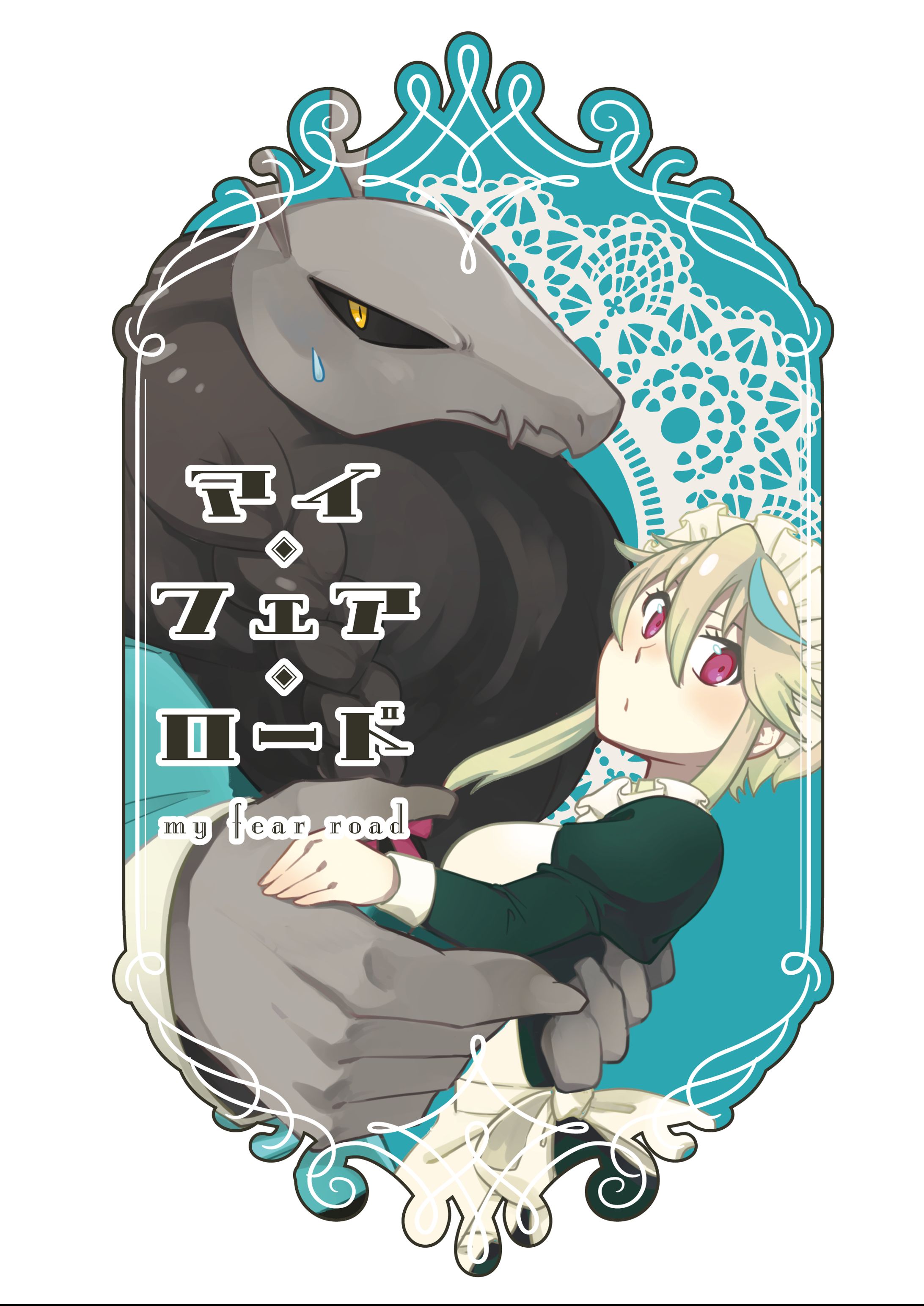 マイ・フェア・ロード-1