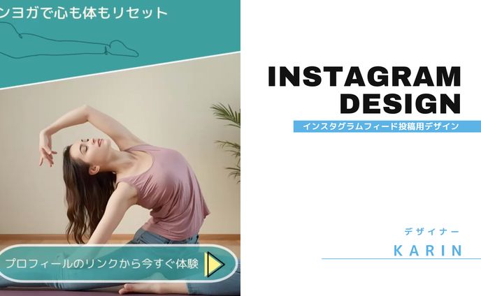 【Instagram投稿　デザイン】オンラインヨガ体験広告