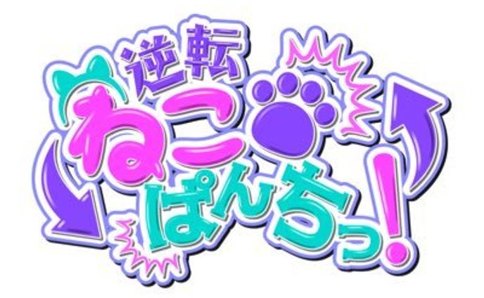 ハイエンドロール/逆転ネコパンチ