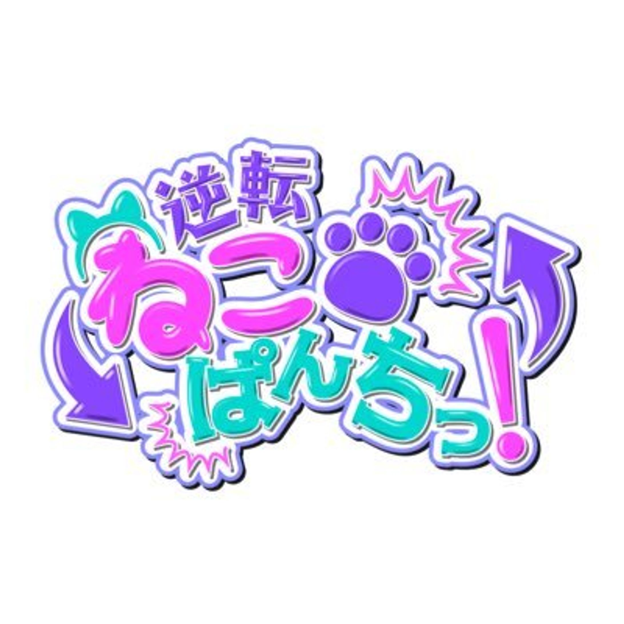 ハイエンドロール/逆転ネコパンチ-1