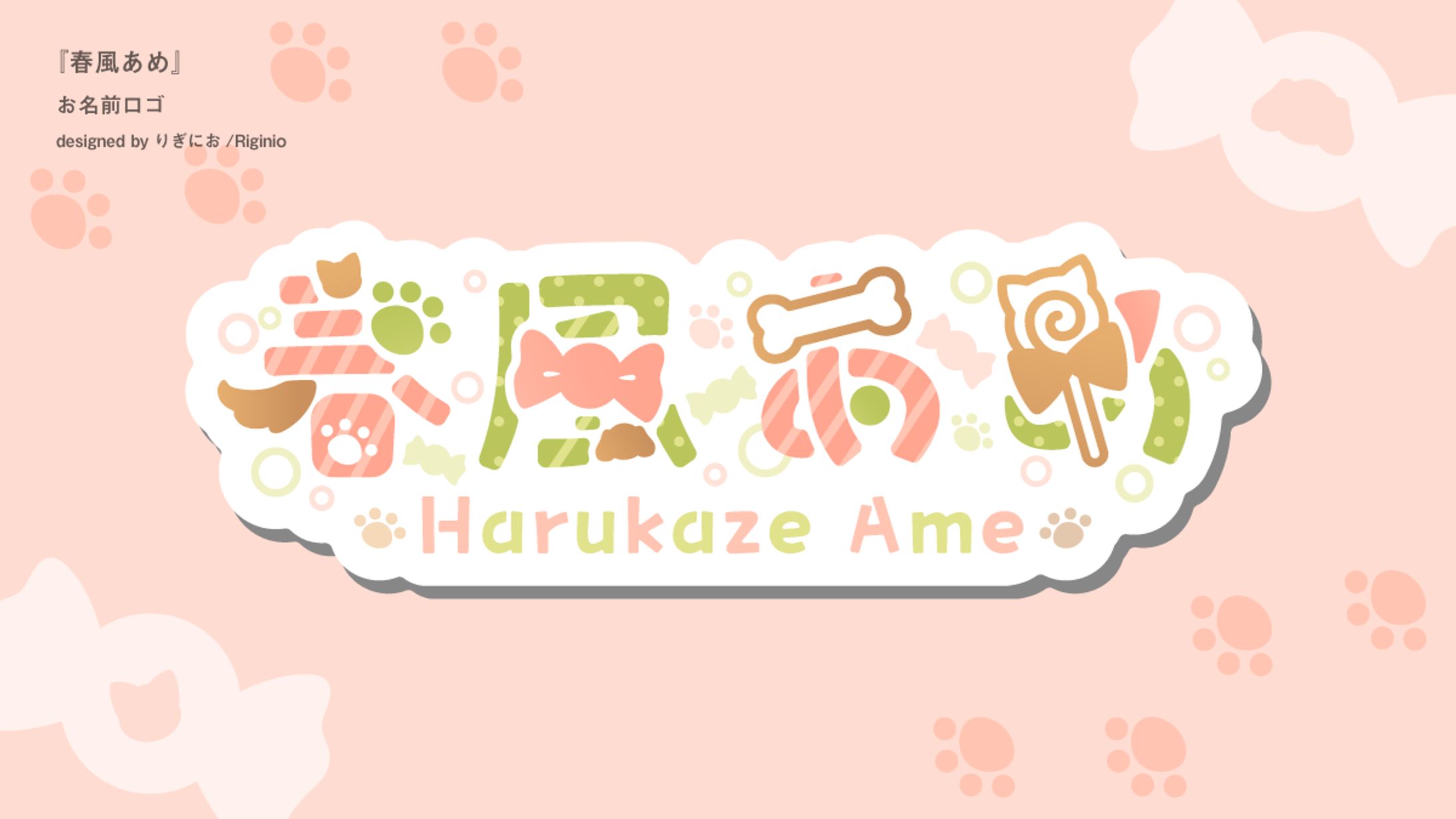 【お名前ロゴ】春風あめ-1