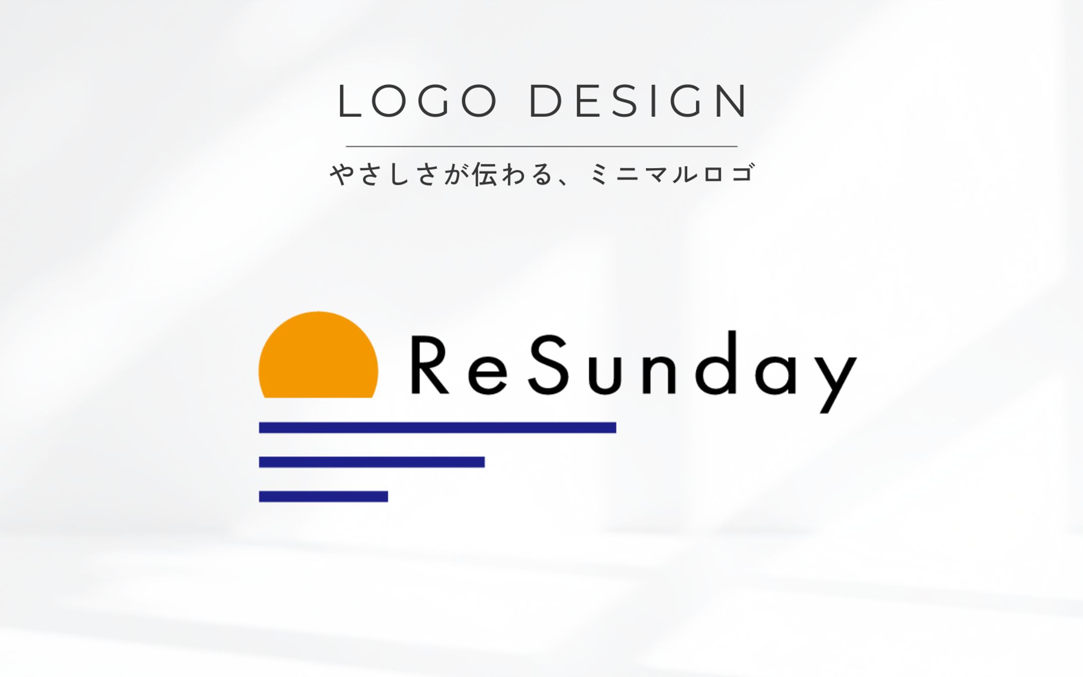 ロゴデザイン【キッズアパレルECショップReSunday様】-1