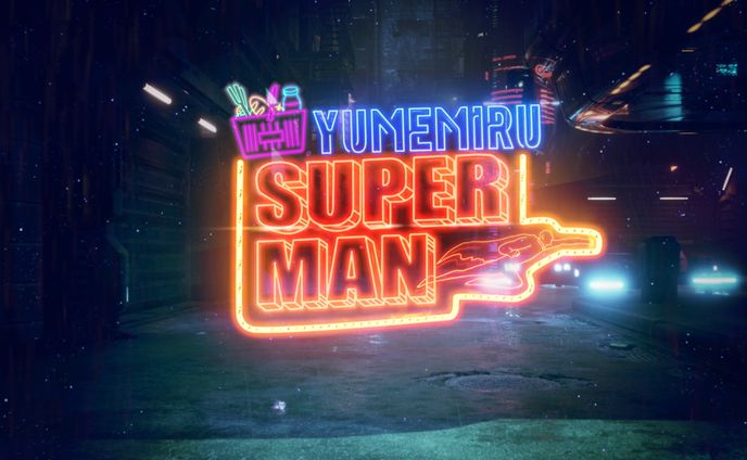 Saucy Dog「夢みるスーパーマン」