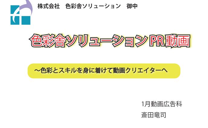 色彩舎PR動画制作企画書