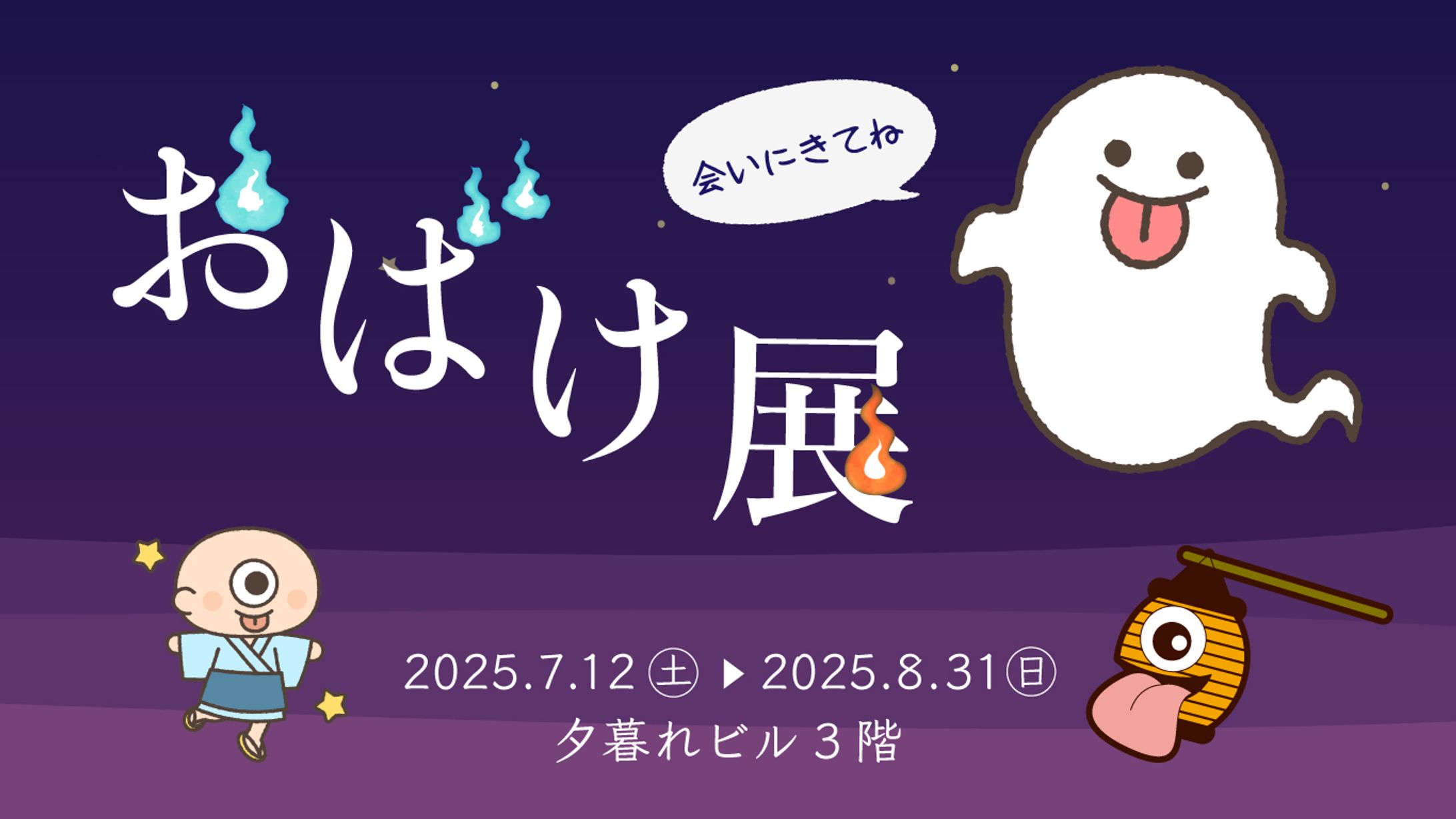 バナー　おばけ展（自主制作）-1