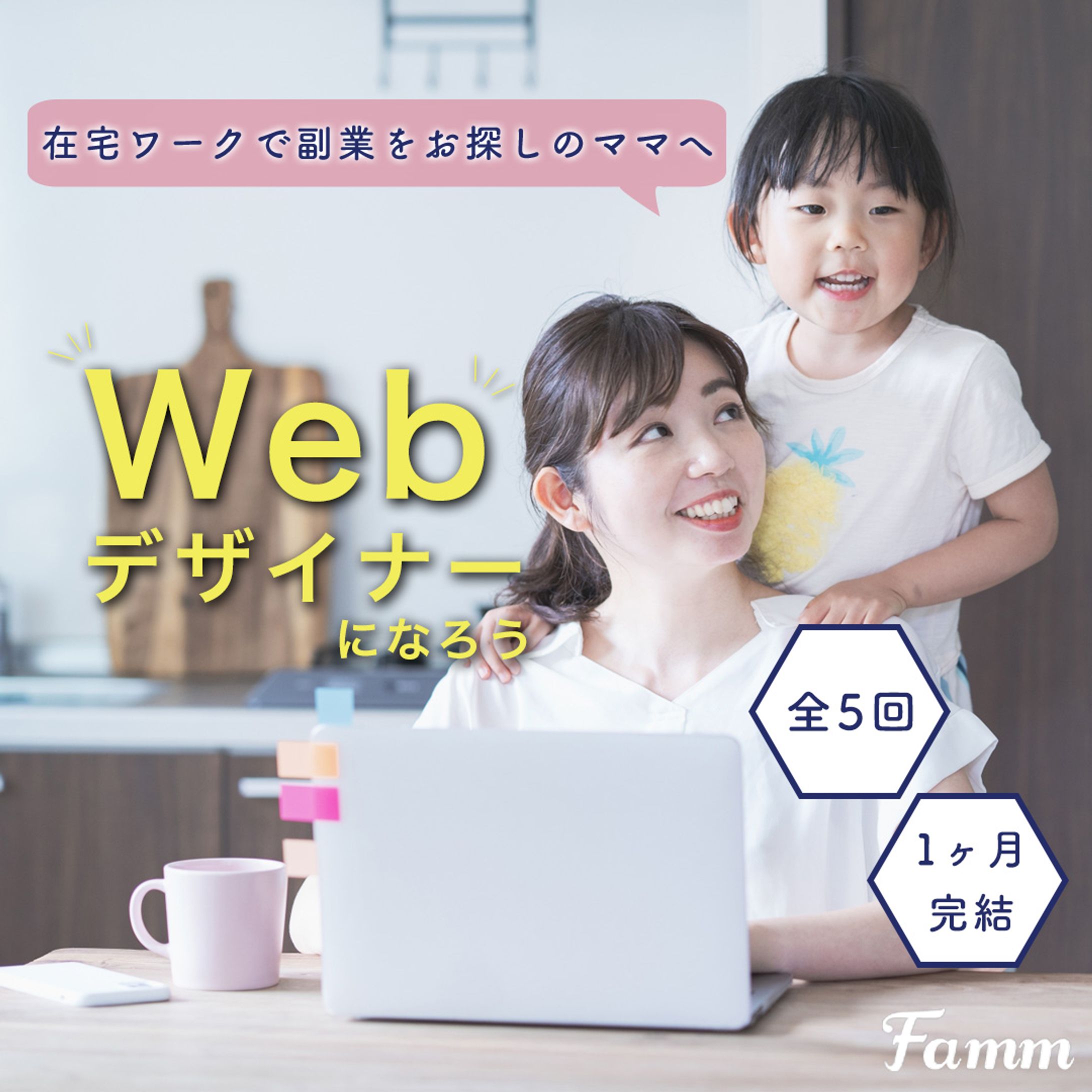FammママWebデザイン講座の募集ページに誘導する広告バナー-1