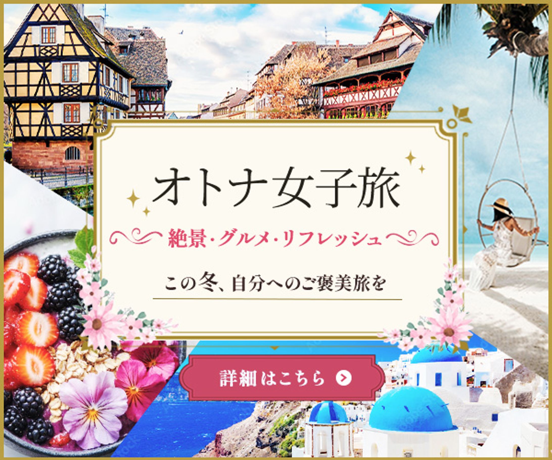 オトナ女子旅バナー-1