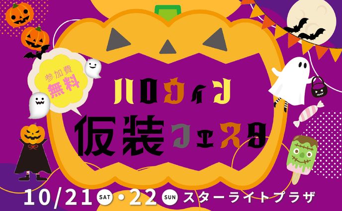 ハロウィンフェスタバナー