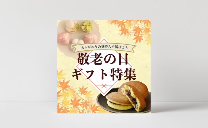 【 バナー 】敬老の日ギフト特集