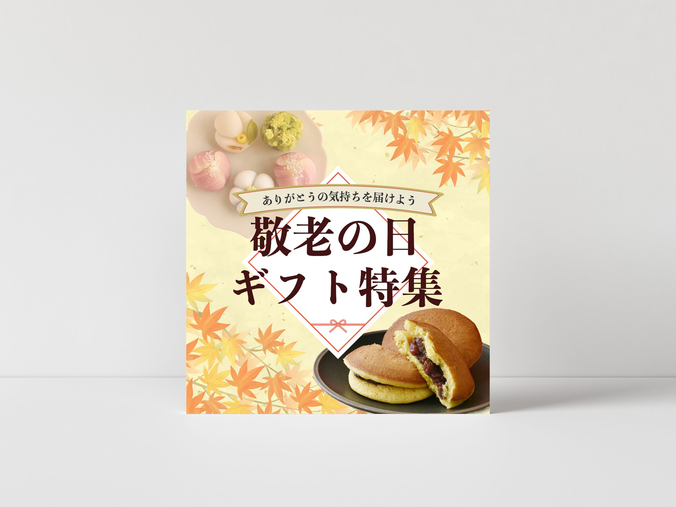【 バナー 】敬老の日ギフト特集-1