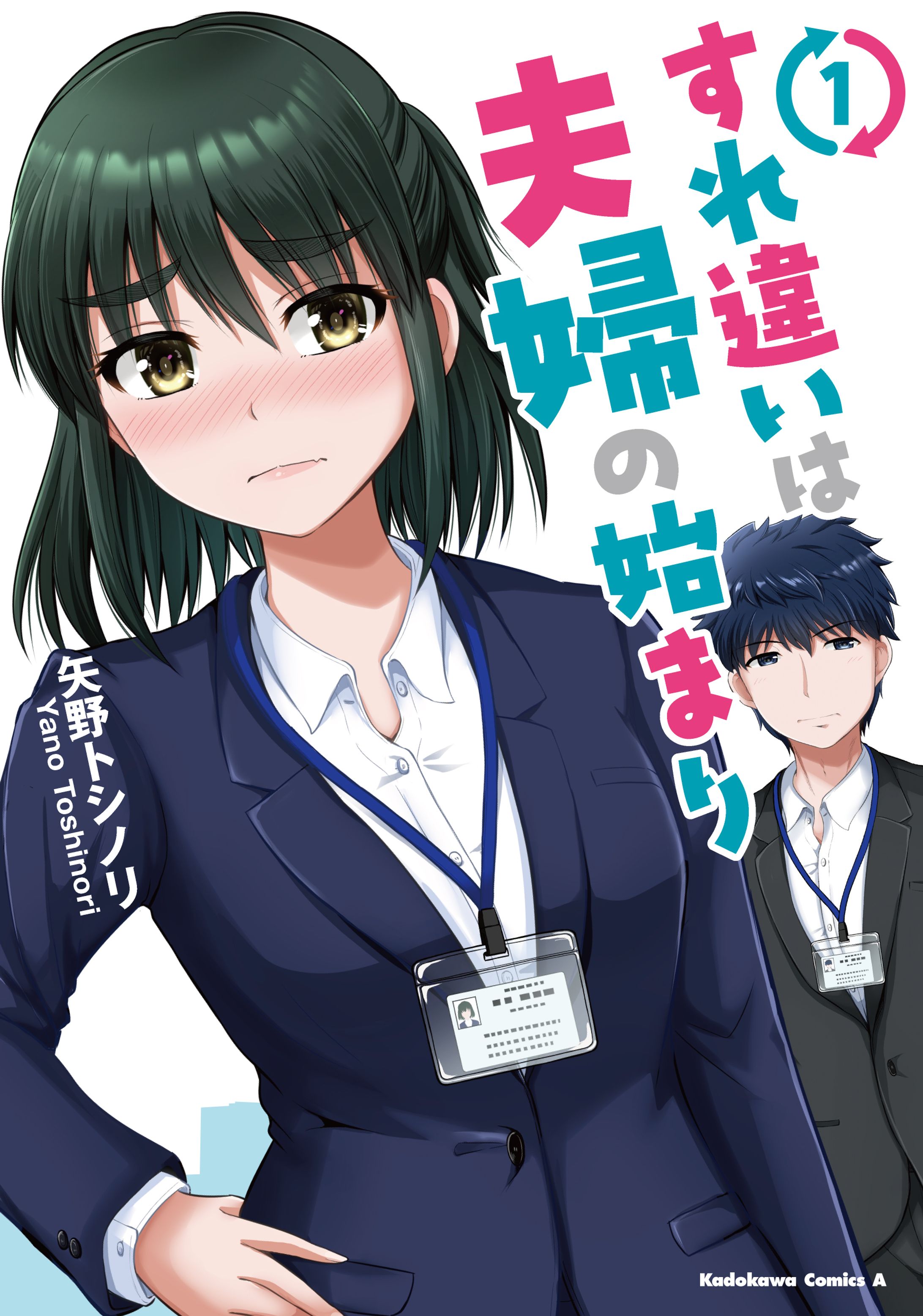 すれ違いは夫婦の始まり 1-1