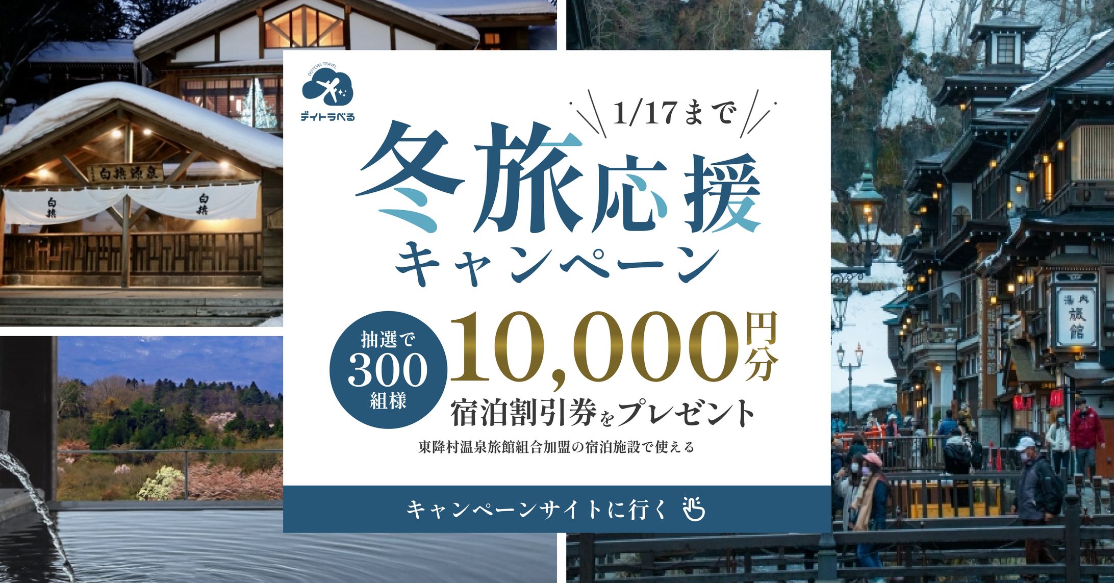 冬旅応援キャンペーン　バナー（架空案件）-1