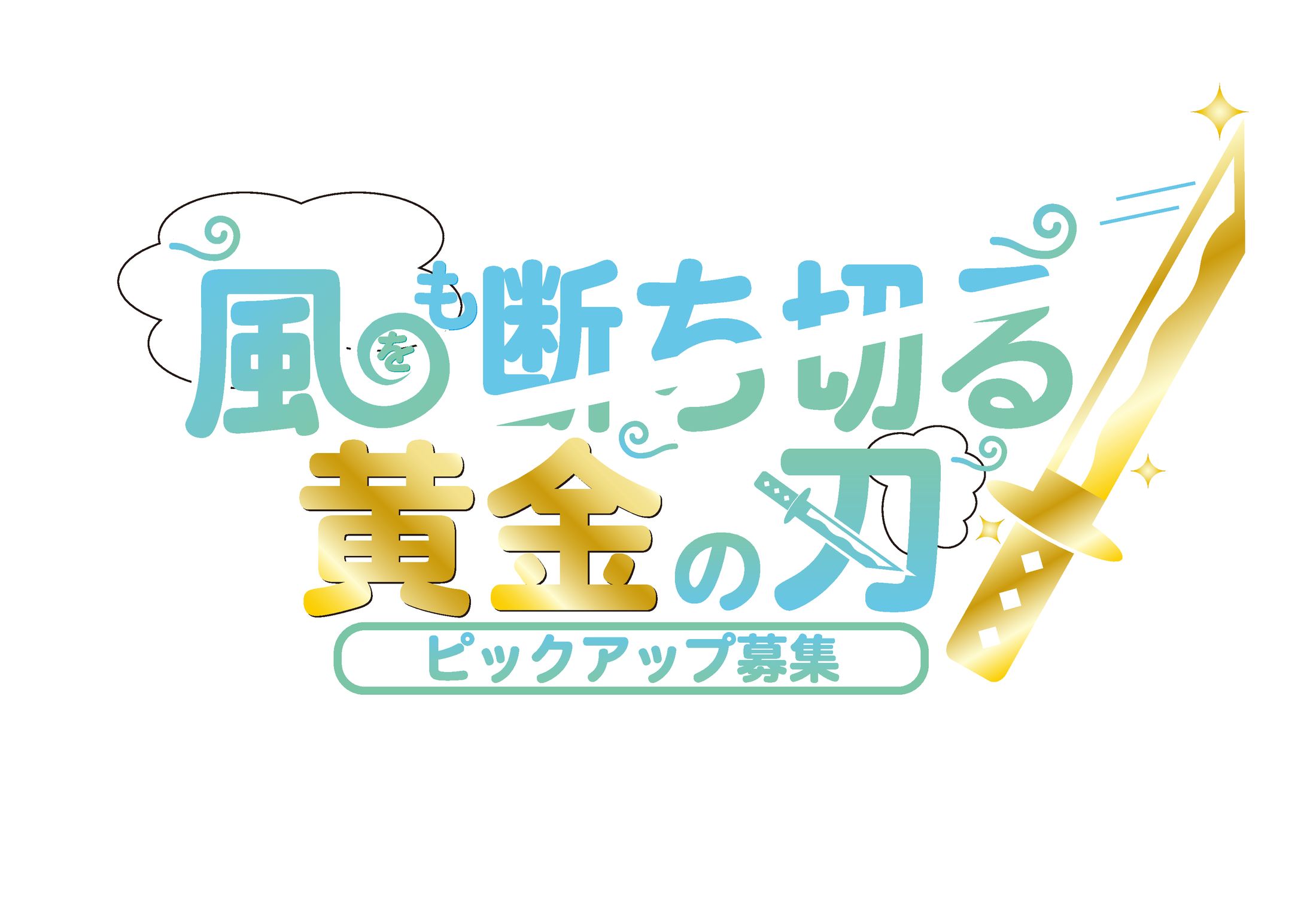 ガチャタイトルロゴ-1