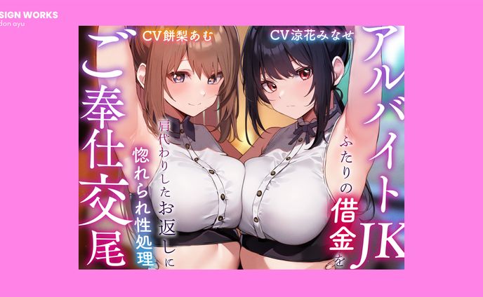 アルバイトJKふたりの借金を肩代わりしたお返しに惚れられ性処理ご奉仕交尾　全体デザイン