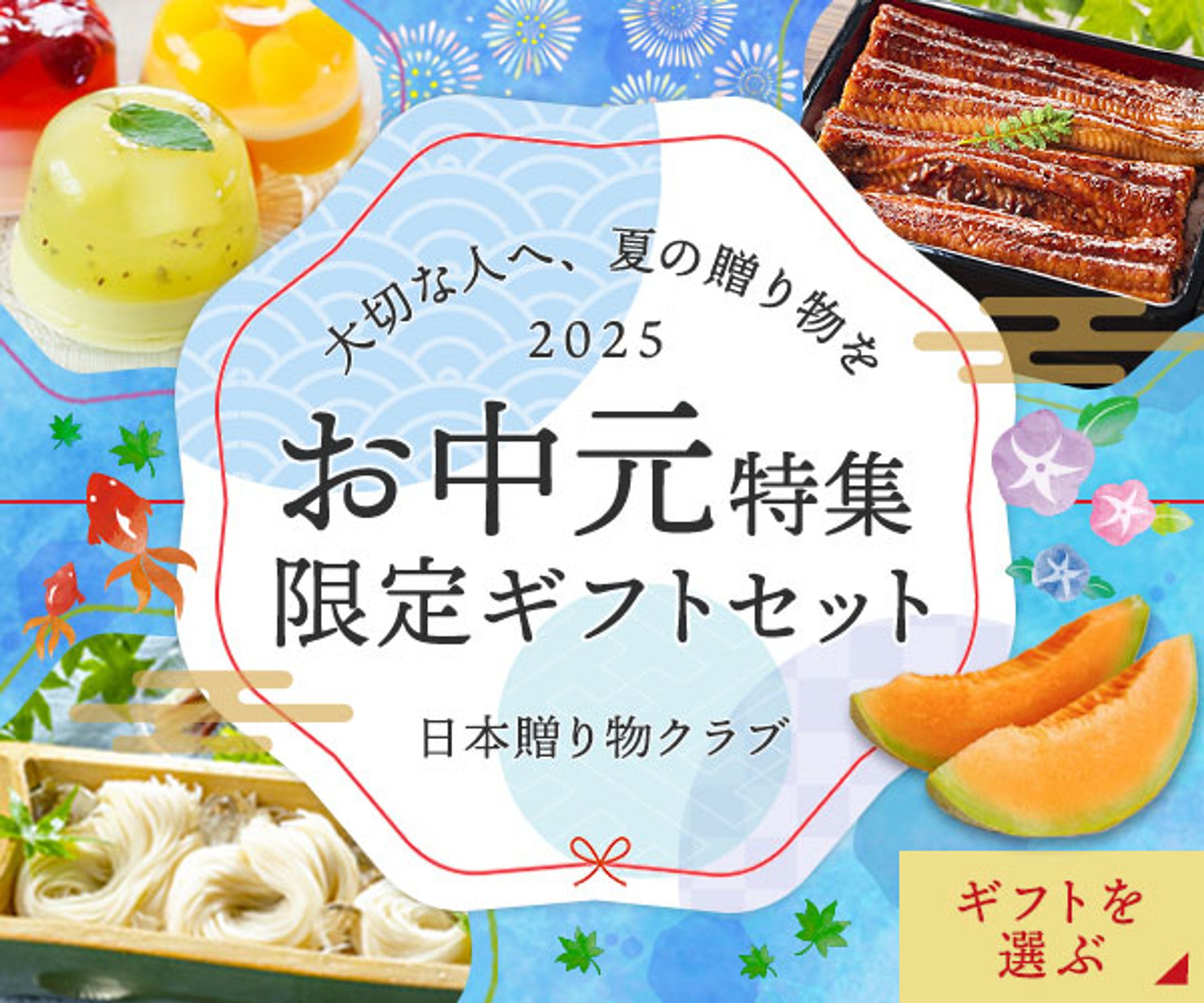 【広告バナー】お中元特集-1