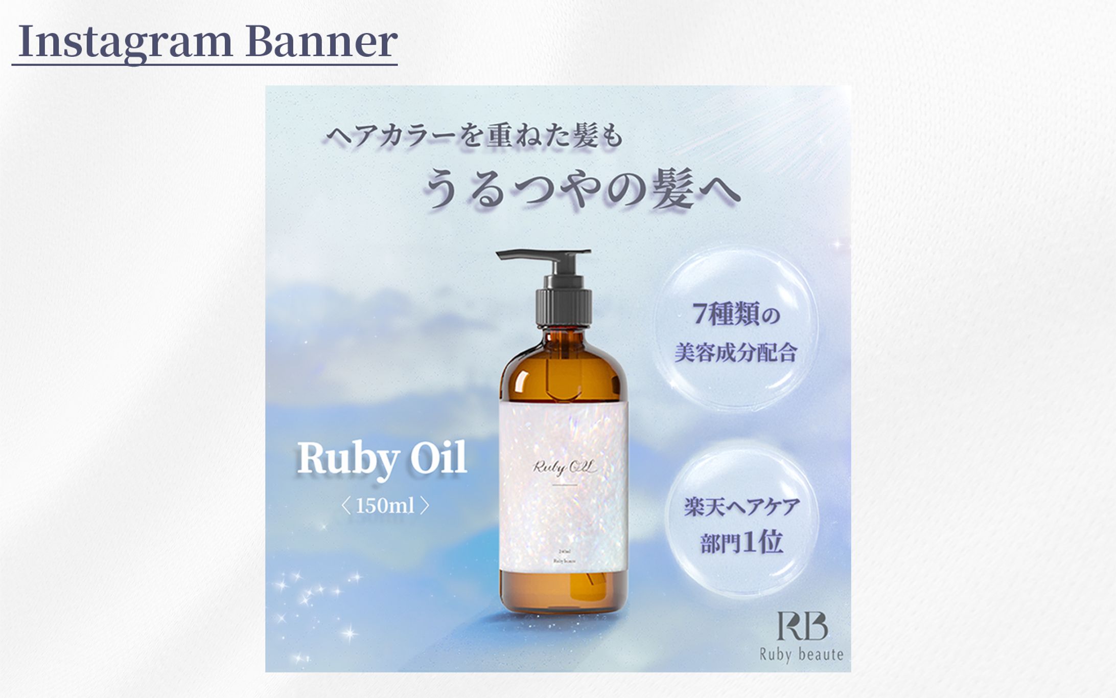 【架空案件】ヘアオイルのバナー制作-1