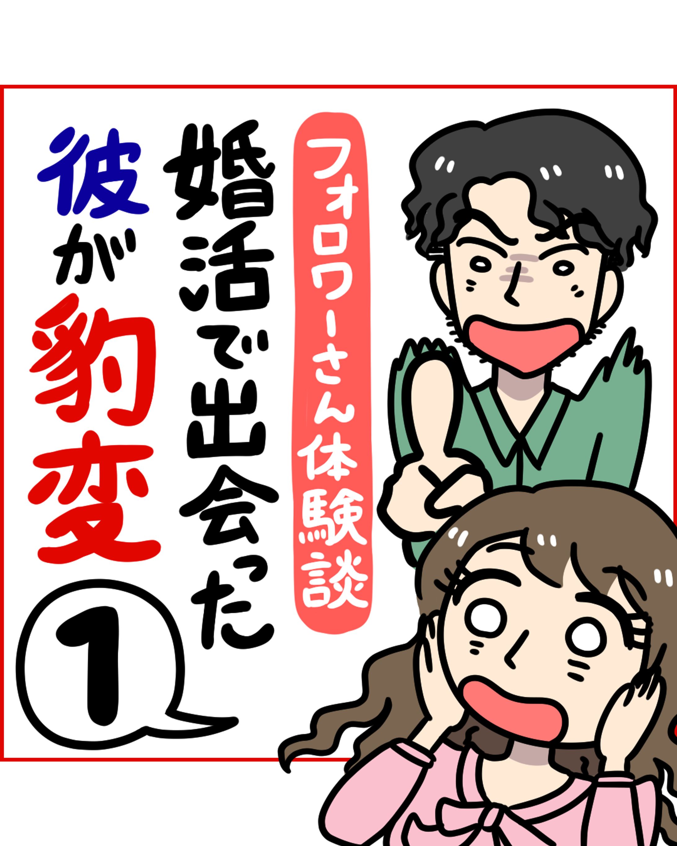 【漫画】婚活パーティーで出会った彼が豹変！？-1