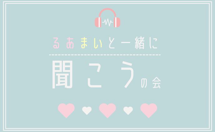 るあまいと一緒に聞こうの会　タイトルロゴ・配信背景