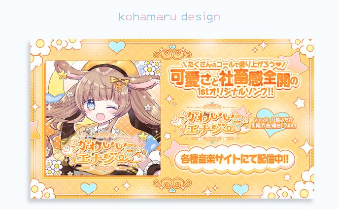 月館るちか様 オリジナル曲フライヤー