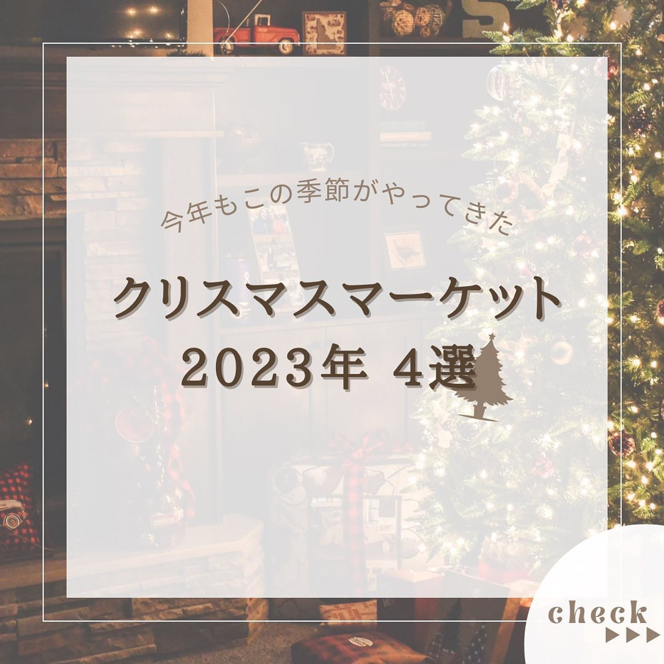『茨城県おすすめスポット5選』をまとめてみました！
他にもオススメがあればコメントで教えてください🙇🏻‍♀️‪‪❤︎‬

2.#赤レンガ倉庫 

3.#明治神宮外苑

4.#六本木ヒルズ

5.#スカイツリー

6. #ひたちなか海浜公園 

@usatabi__u._.u_でメンションor
#うさたび🏷𓈒𓏸︎をつけて
おすすめのスポット教えてください✨️

.˚⊹⁺‧┈┈┈┈┈┈┈┈┈┈┈┈‧⁺ ⊹˚.
＼”オシャレな旅に”／を発信しますꪔ̤

︎✿人気観光スポット
︎✿おすすめ旅行プラン
︎✿お得なクーポン情報

@usatabi__u._.u_

.˚⊹⁺‧┈┈┈┈┈┈┈┈┈┈┈┈‧⁺ ⊹˚.
#旅女子  #旅行  #旅  #旅好き  #旅スポット #旅巡り  #観光  #観光スポット  #観光地巡り  #観光名所  #旅行好きな人と繋がりたい  #旅行好き女子  #usatabi  #うさたび  #クリスマス  #クリスマスマーケット  #クリスマスマーケット巡り  #クリスマスマーケット2023  #クリスマスマーケットin横浜赤レンガ倉庫  #クリスマスマーケット日比谷  #クリスマスマーケット六本木ヒルズ-1