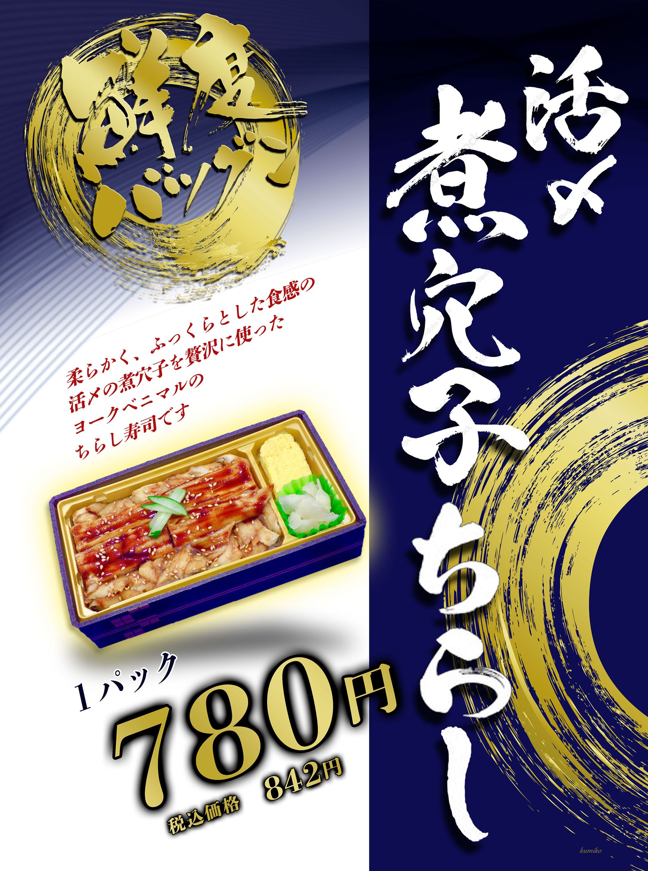 活〆煮穴子ちらし-1