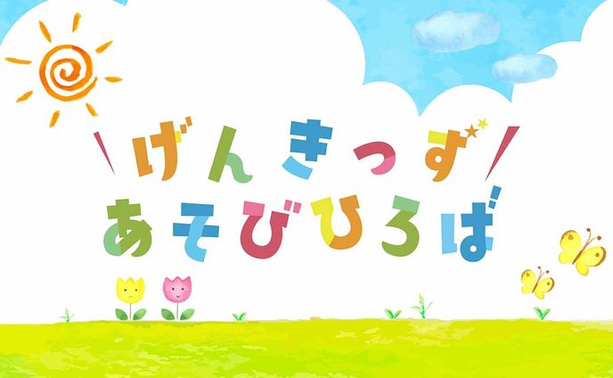 【ロゴ】げんきっずひろば
