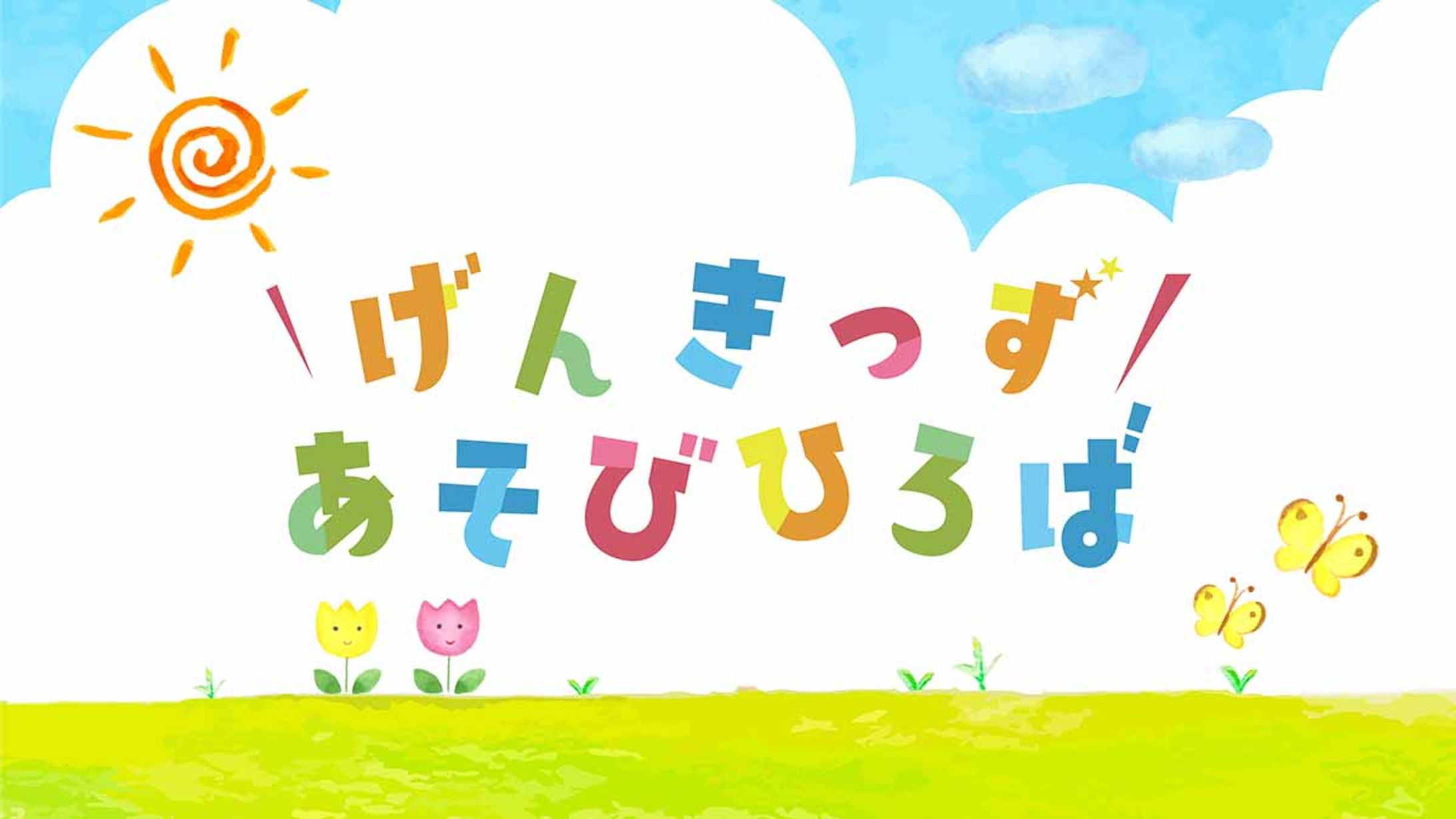 【ロゴ】げんきっずひろば-1