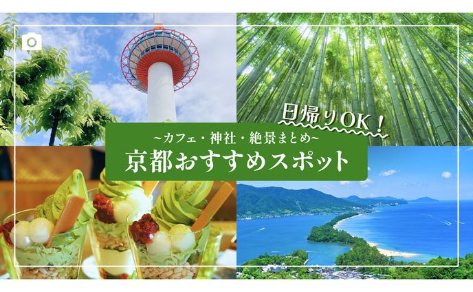 【サムネ】京都おすすめスポット