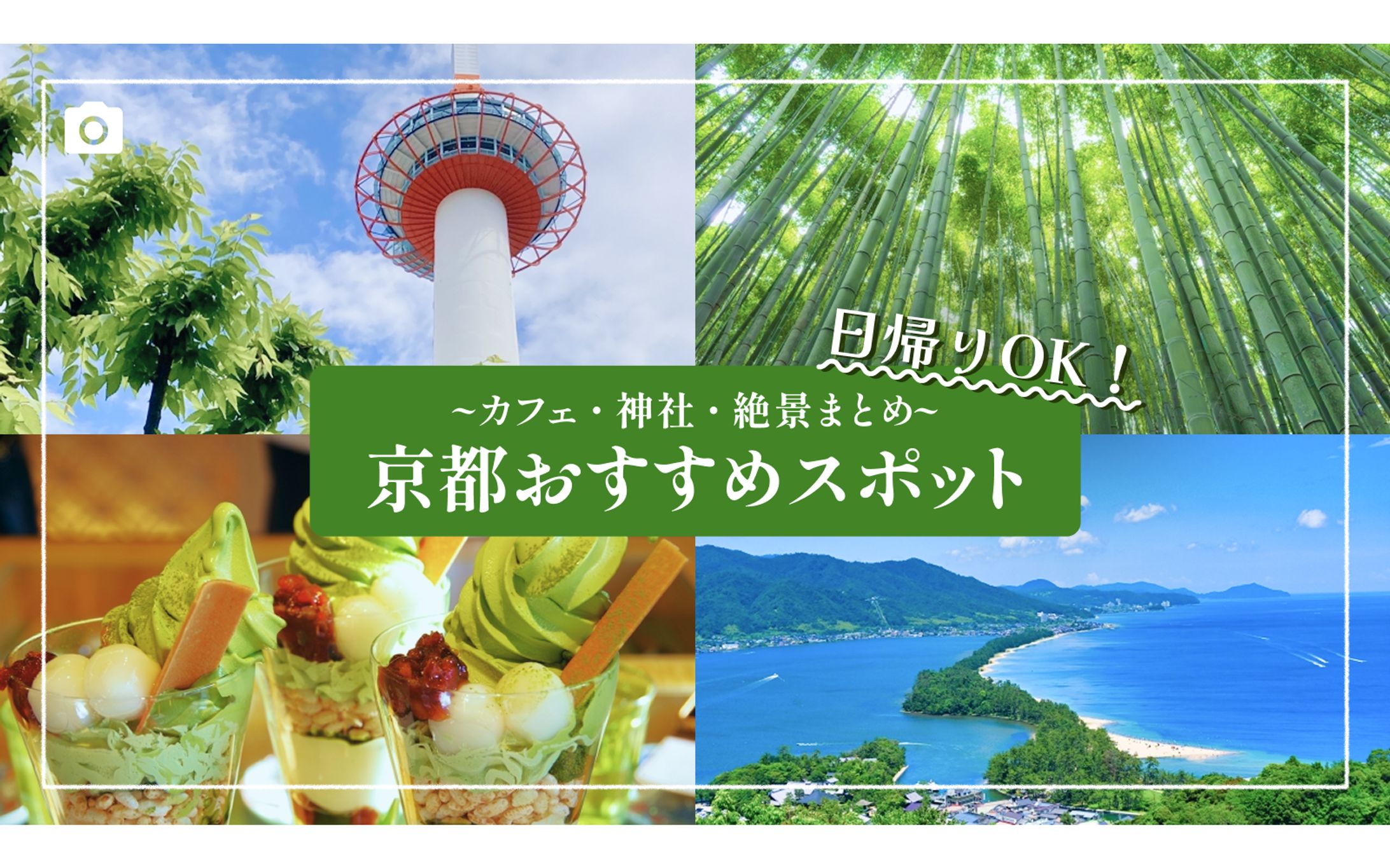 【サムネ】京都おすすめスポット-1