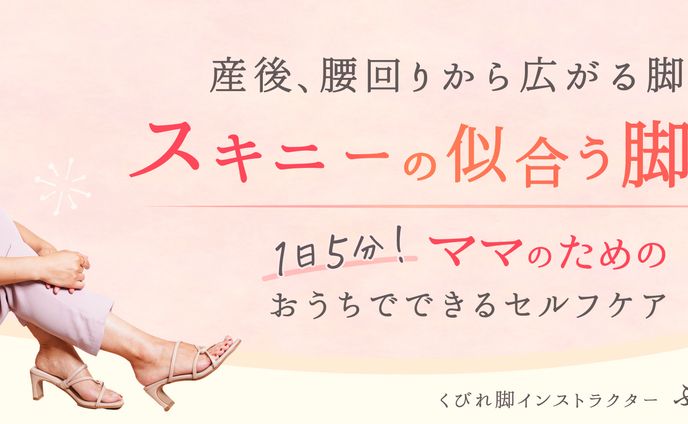 【アメブロヘッダー】脚やせインストラクター