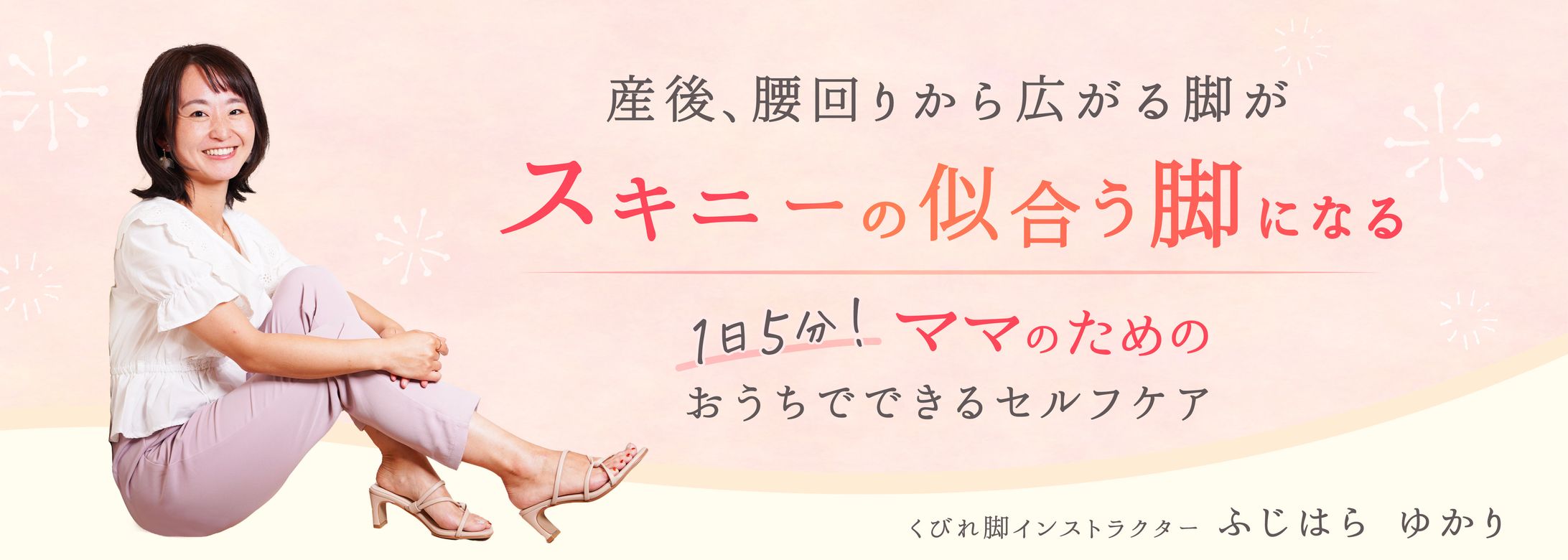 【アメブロヘッダー】脚やせインストラクター-1