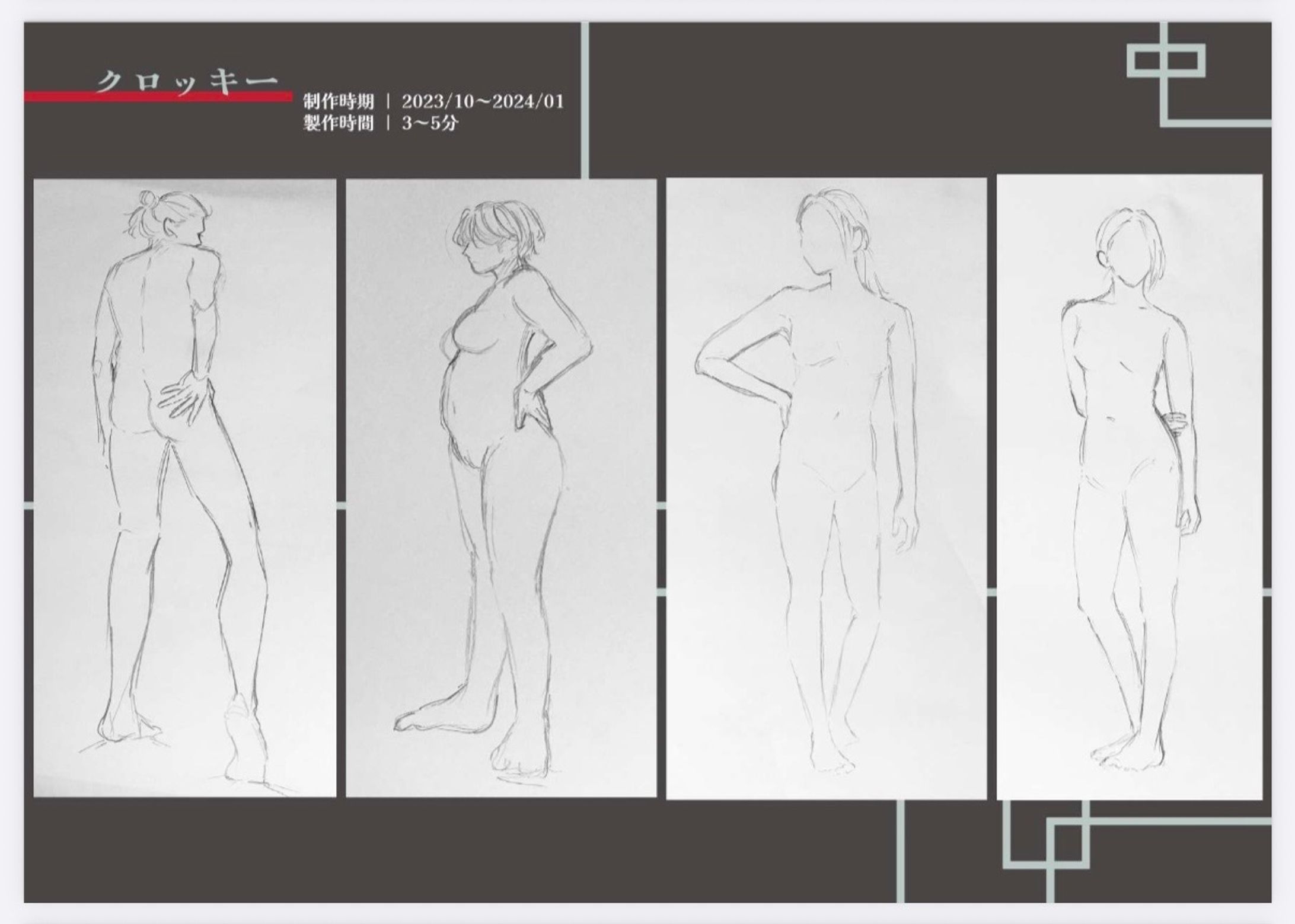 【在学中作品】クロッキー-1