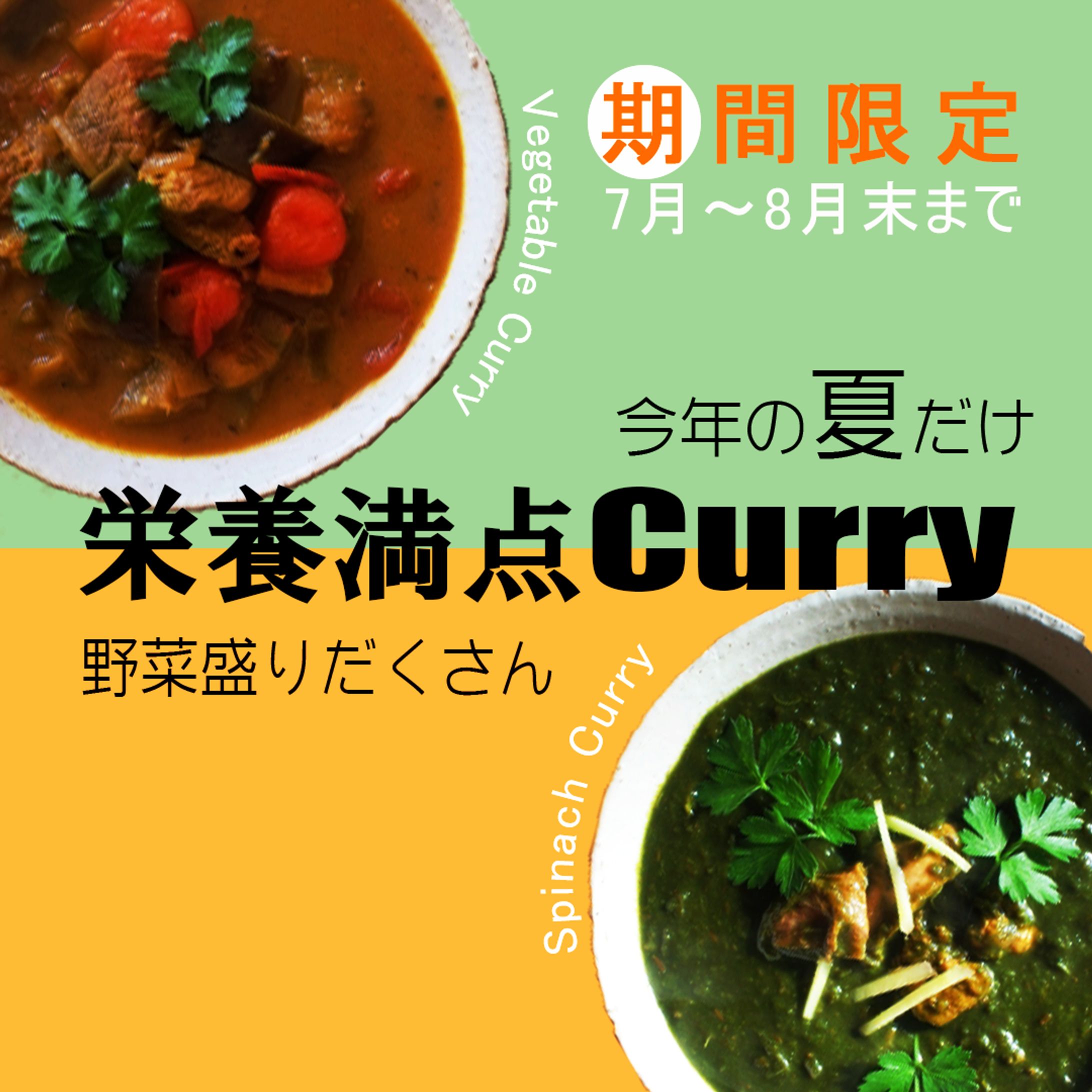 夏季限定カレーのバナー（Instagram投稿用）-1