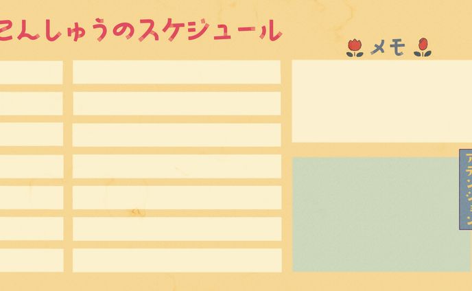 配信者向けスケジュール表