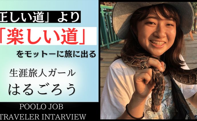 【旅する勇気がない人必見！】正しい道より楽しい道を選ぶ。旅人ガールの素顔に迫る！（POOLO JOB旅人インタビュー）｜たーぼー