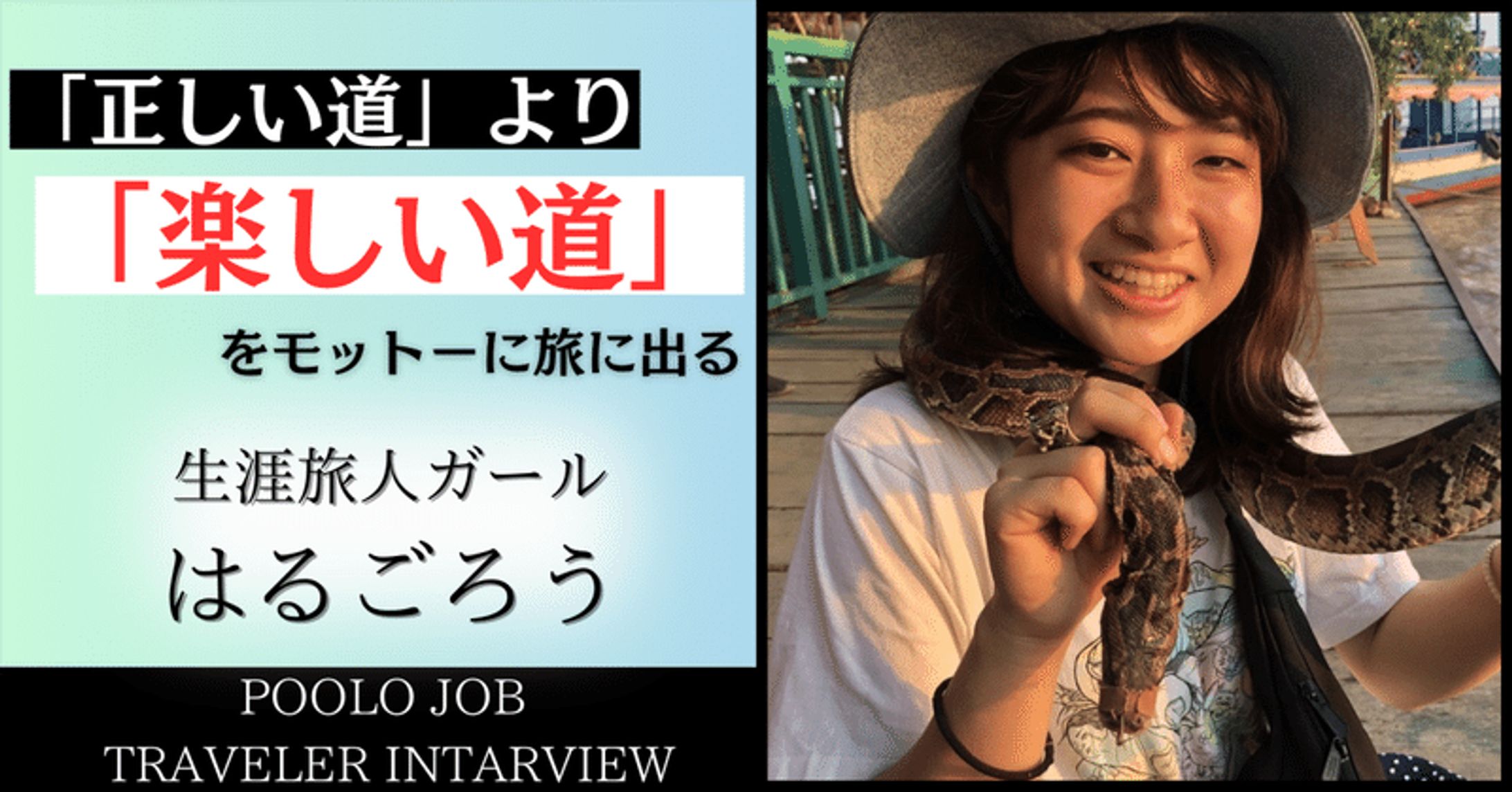 【旅する勇気がない人必見！】正しい道より楽しい道を選ぶ。旅人ガールの素顔に迫る！（POOLO JOB旅人インタビュー）｜たーぼー-1