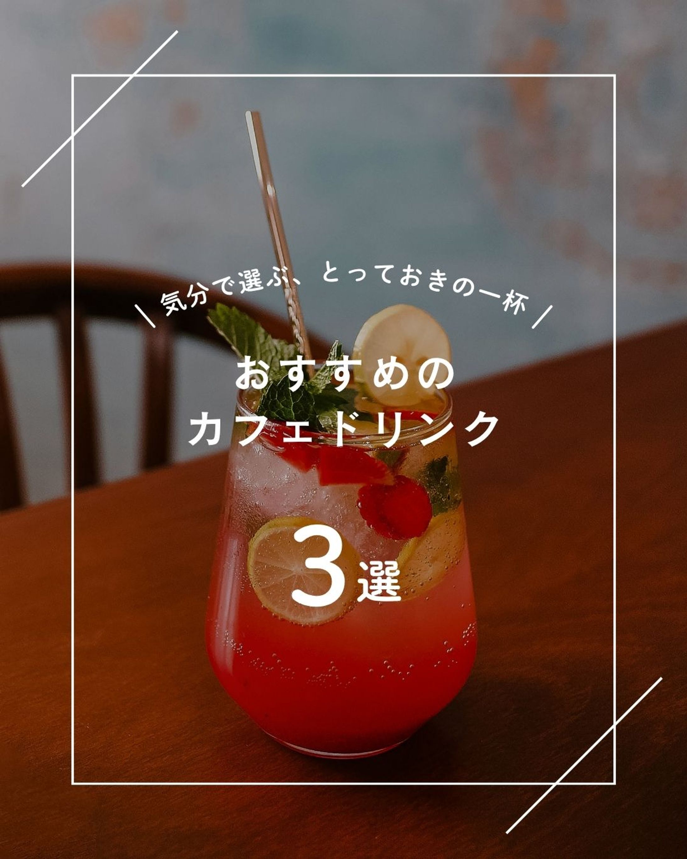 「おすすめのカフェドリンク３選」IGバナー-1