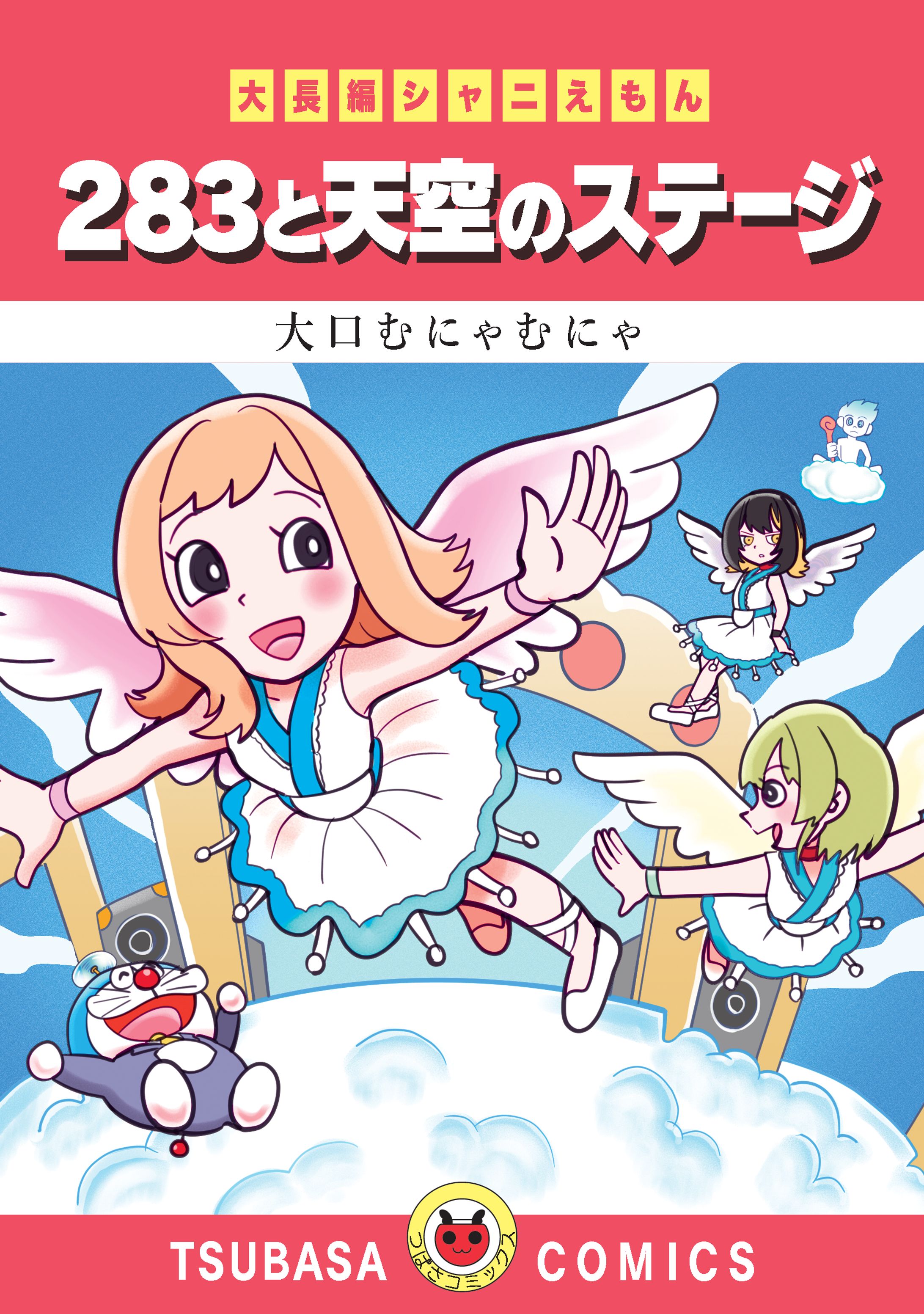 おおぐちや様『大長編シャニえもん 283と天空のステージ』-1