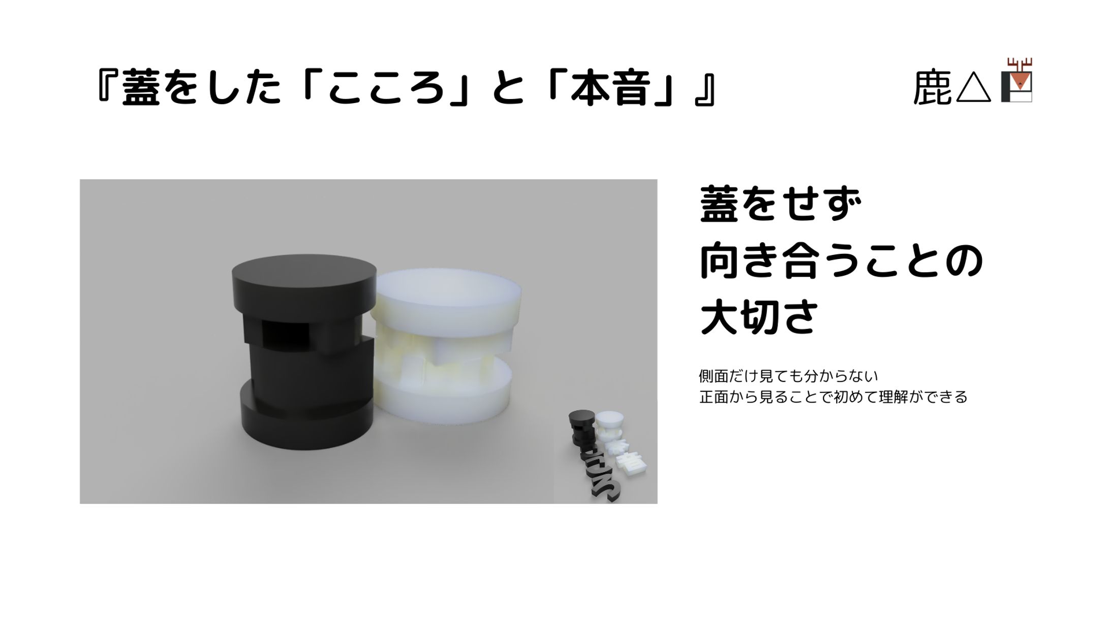 『蓋をした「こころ」と「本音」』-1