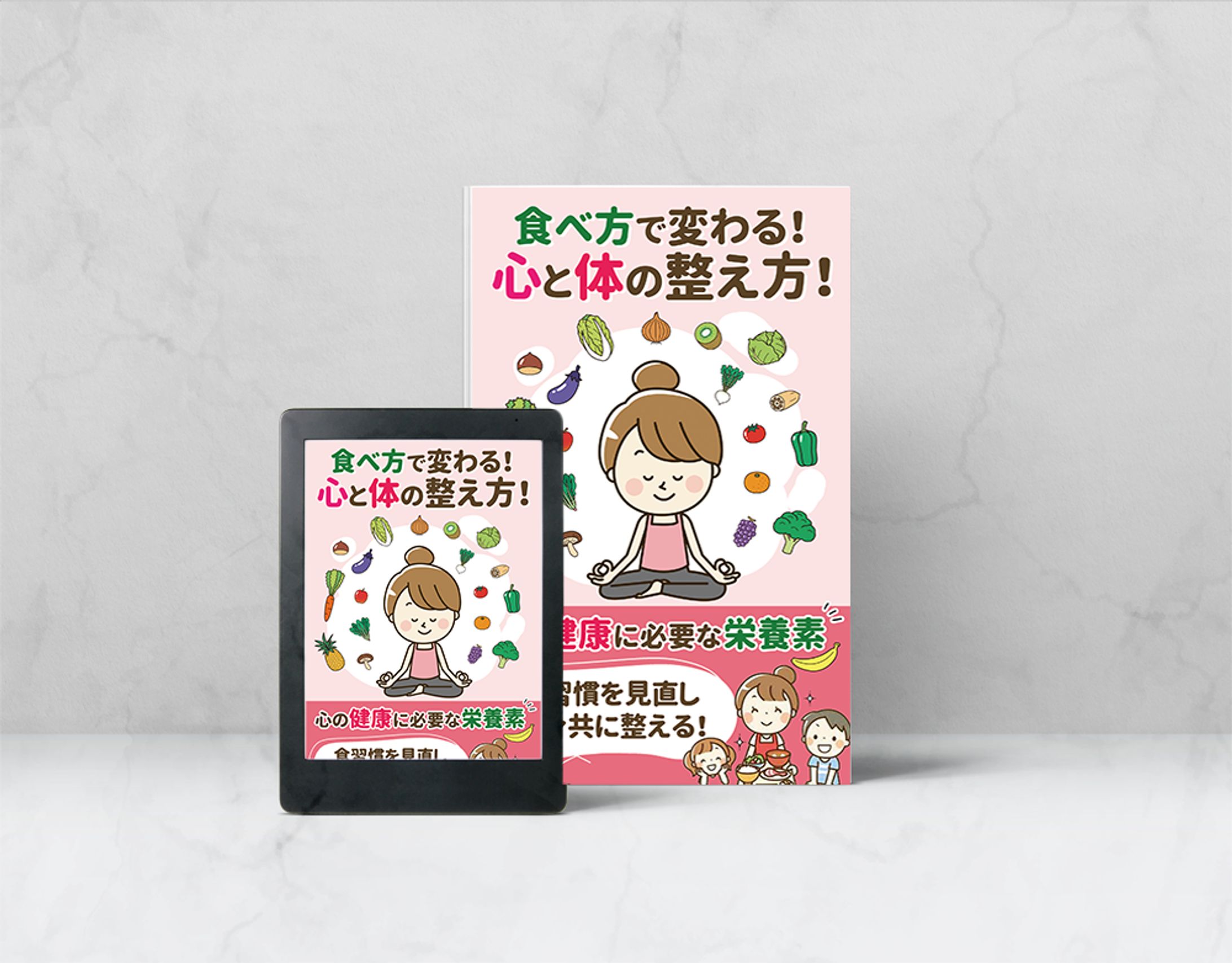 【コンペ採用作品】食べ方で変わる！心と体の整え方！-1