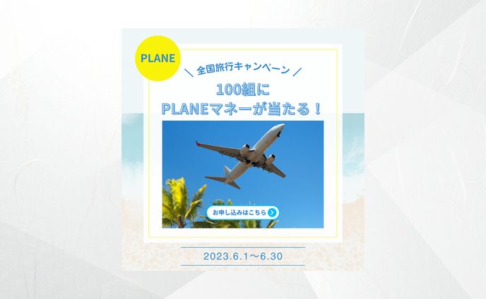 旅行キャンペーン　バナー