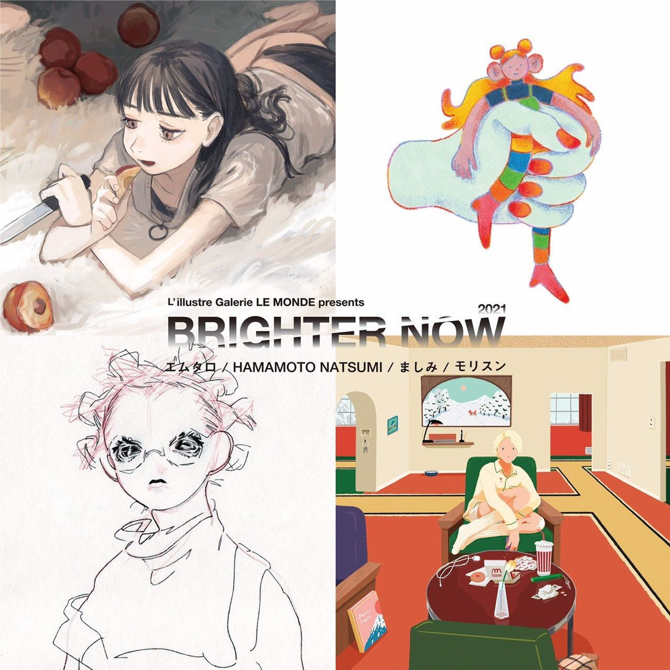 ‪ ‪🧠展示のお知らせ🧠‬

‪『Brighter Now 2021』‬

‪ギャラリールモンドさんで展示をやります。一度は延期となってしまった展示ですが、本日から！🦀‬
‪色んな気持ちよさを探りながら描きました。ぜひ見にいらしてください！‬

‪2/9(火)〜2/14(日)‬
‪12:00〜20:00‬
‪(日曜日は〜17:00)‬

※来場されるお客様にはマスクの着用をお願いしております。せき、発熱などがある場合は予定をとりやめ、各自万全の体調でお越しください。
~~~~~~~~ ~~~~~~~~ ~~~~~~~~

エムタロ ／  HAMAMOTO NATSUMI ／ ましみ ／ モリスン

~~~~~~~~~~~~~~~~~~~~~~

●ACCESS●

〒150-0001 
東京都渋谷区神宮前6-32-5 ドルミ原宿201
電話：03-6433-5699
 
東京メトロ千代田線・副都心線 明治神宮前駅 7番出口より徒歩1分

201 Dorumi Harajuku, 6-32-5 Jingumae, Shibuya, Tokyo
Tel : 03 6433 5699

~~~~~~~~~~~~~~~~~~~~~~

#エムタロ @emu_taro
#HAMAMOTO NATSUMI @caphamamoto
#ましみ @nemoi1219 
#モリスン @mrsn_2

#exhibition #BrighterNow #ペインティング #ドローイング #イラスト #イラストレーション #イラストレーター #クリエイター #painting #drawing #illust #illustration #illustrator #art #artist #ジークレー #リソグラフ #原宿 #表参道 #galerie_lemonde #ギャラリールモンド-1