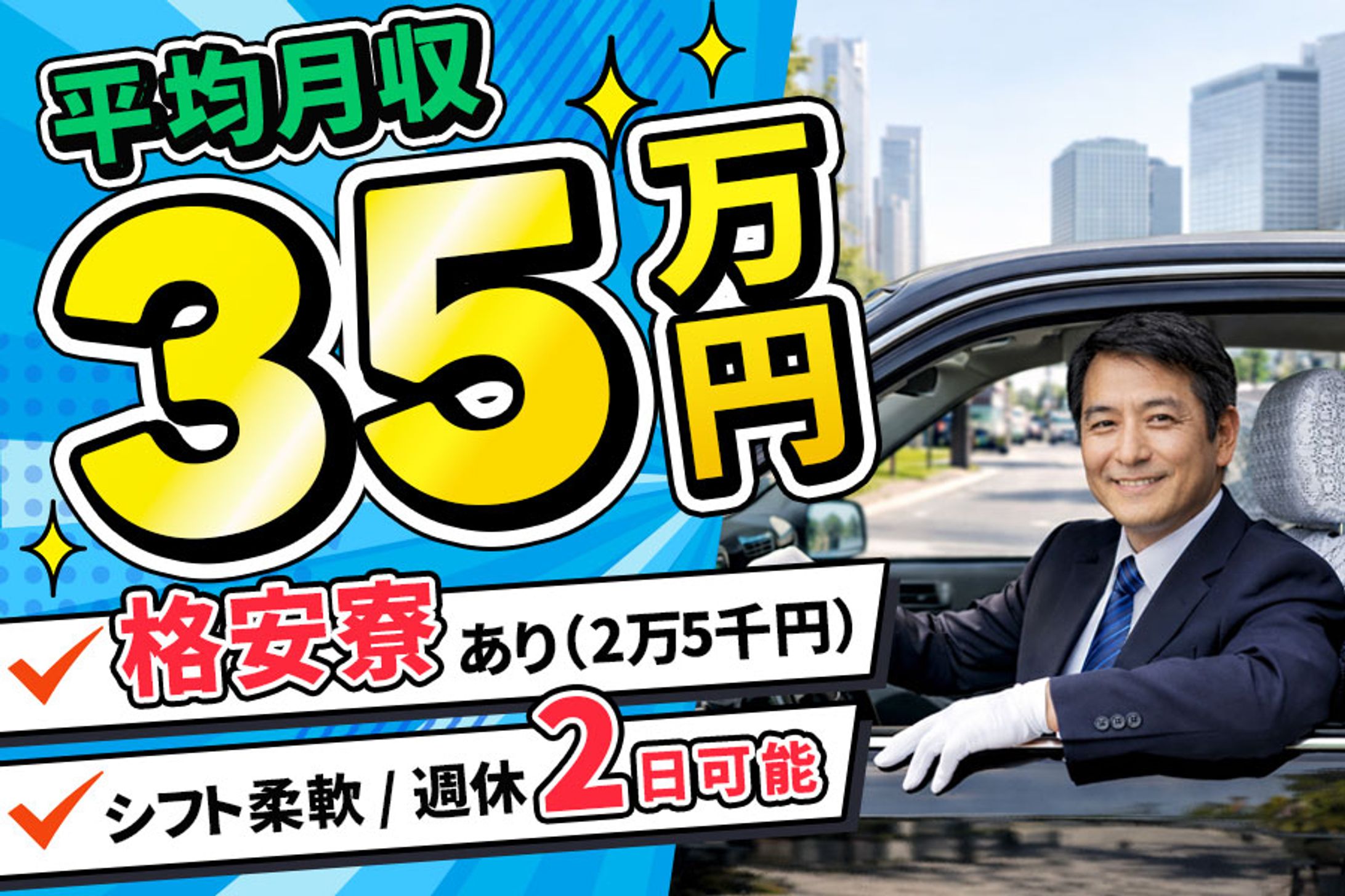 【コンペ採用作品】タクシー運転手募集-1