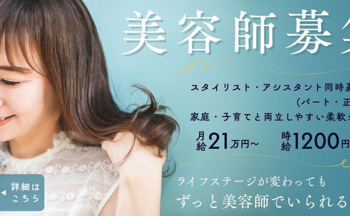 美容師求人バナー